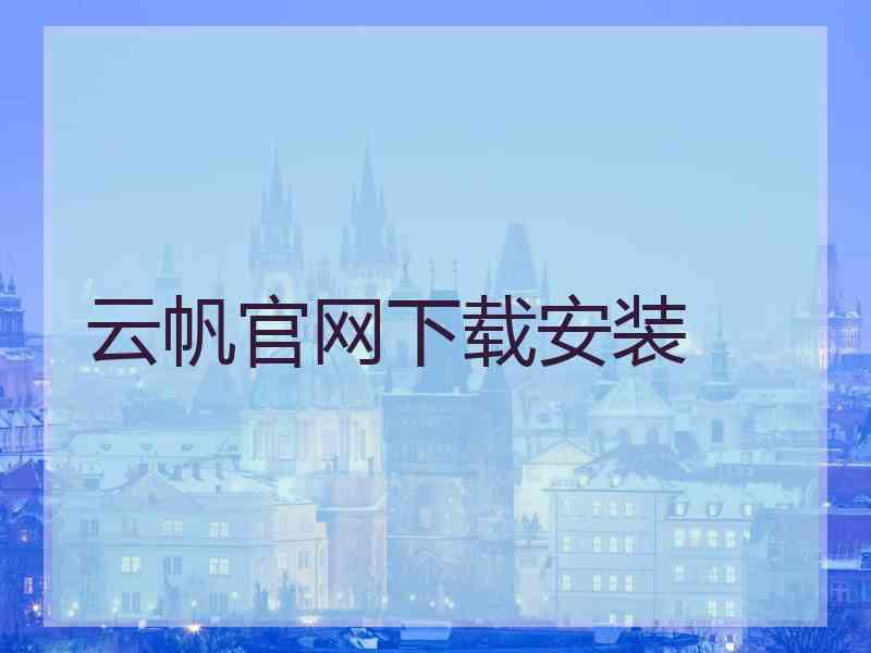 云帆官网下载安装 云帆官网下载安装