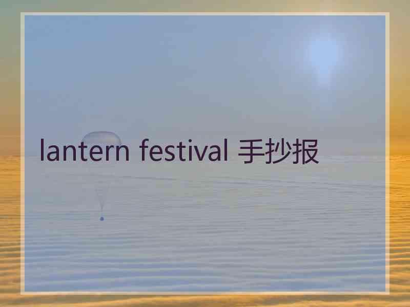 lantern festival 手抄报