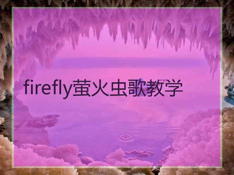 firefly萤火虫歌教学