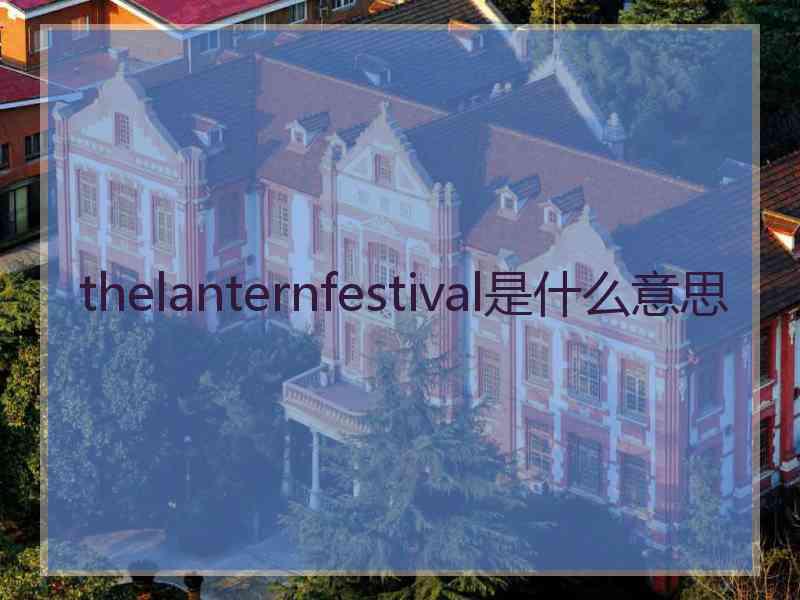 thelanternfestival是什么意思