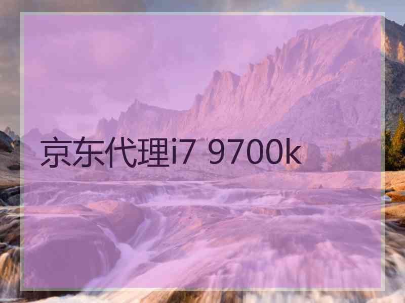 京东代理i7 9700k