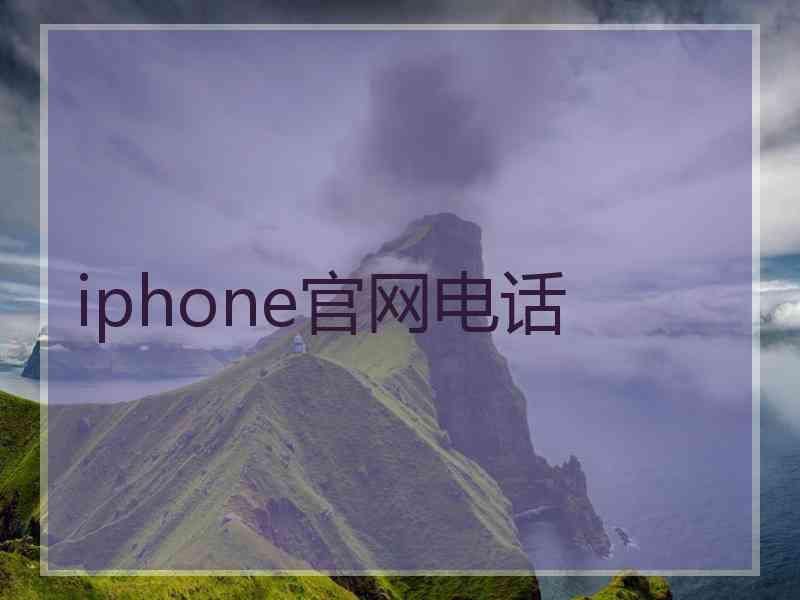 iphone官网电话