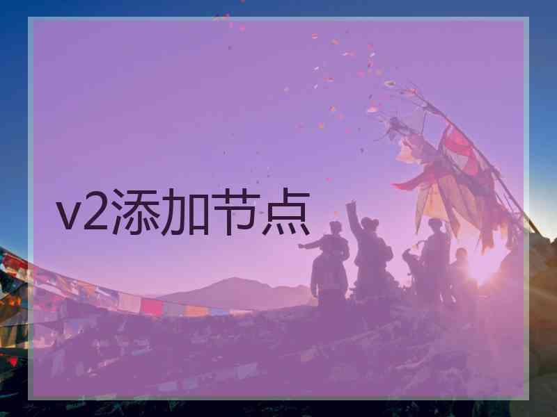 v2添加节点