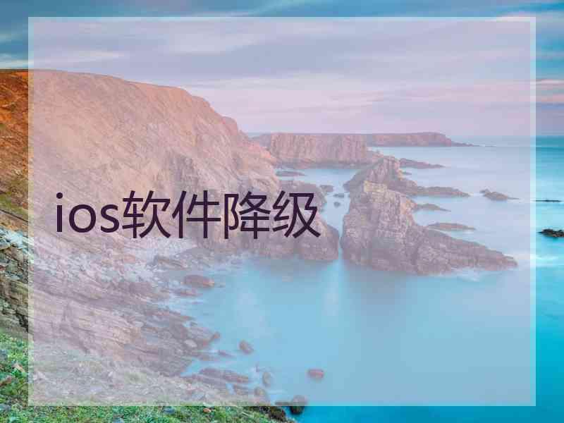 ios软件降级