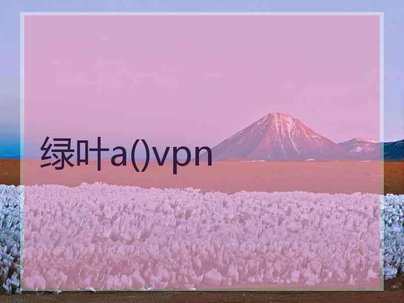 绿叶a()vpn