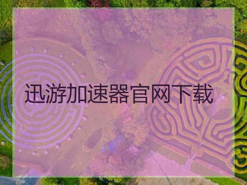 迅游加速器官网下载