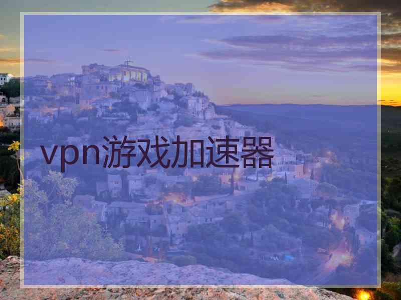 vpn游戏加速器