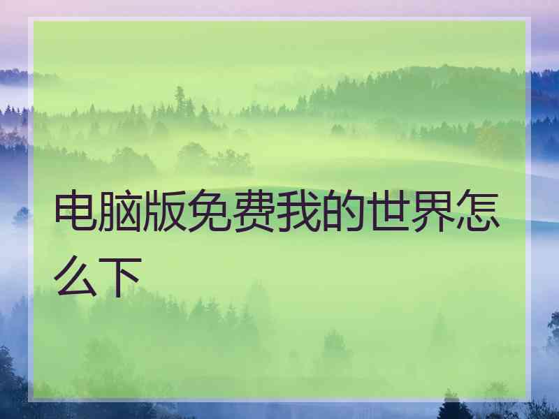 电脑版免费我的世界怎么下