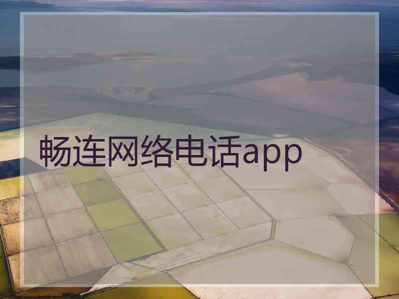 畅连网络电话app