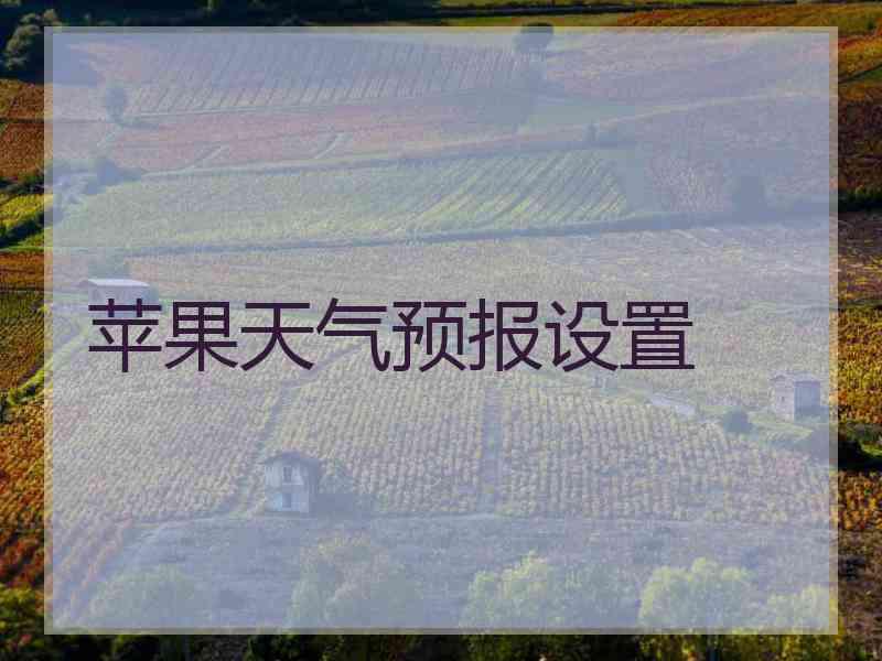 苹果天气预报设置