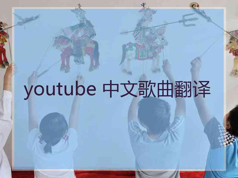 youtube 中文歌曲翻译