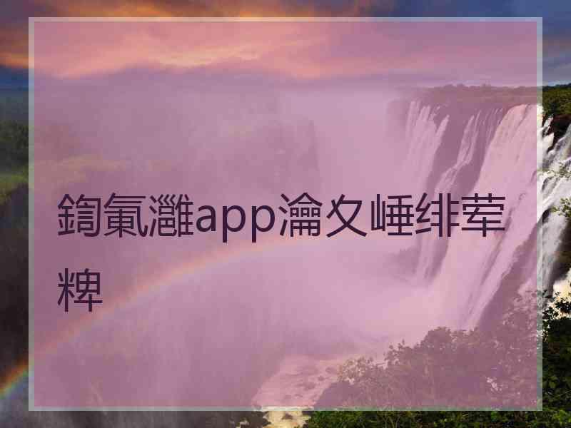 鍧氭灉app瀹夊崜绯荤粺