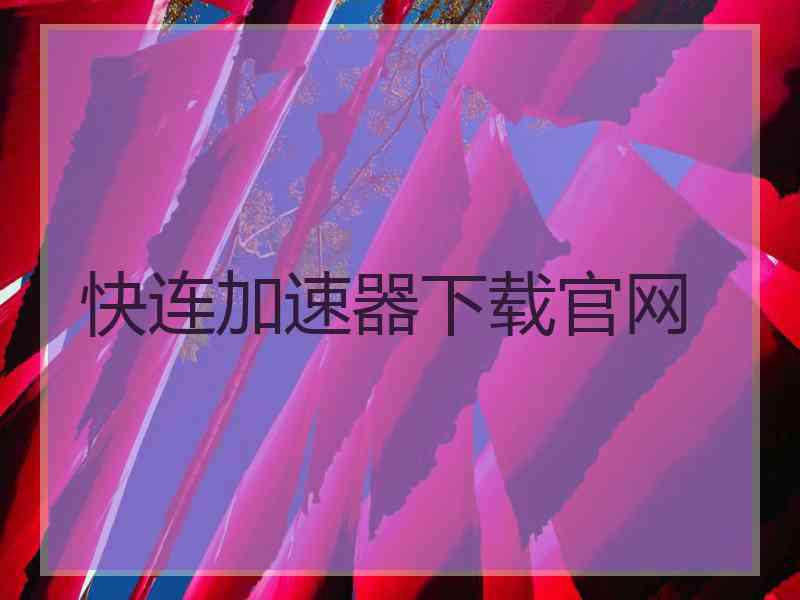 快连加速器下载官网