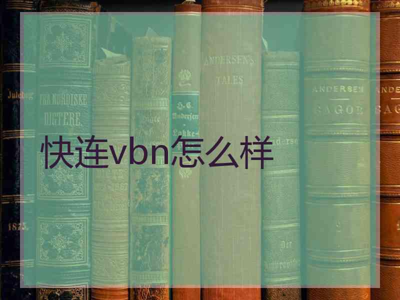 快连vbn怎么样