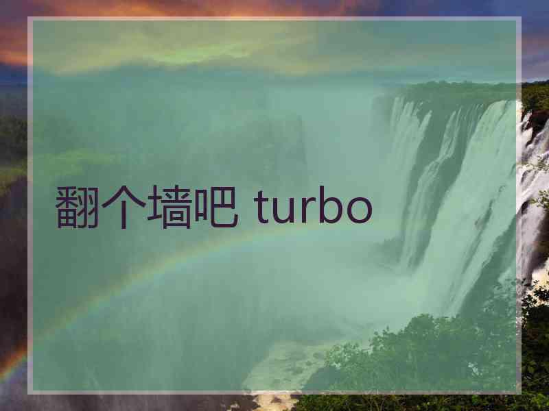 翻个墙吧 turbo