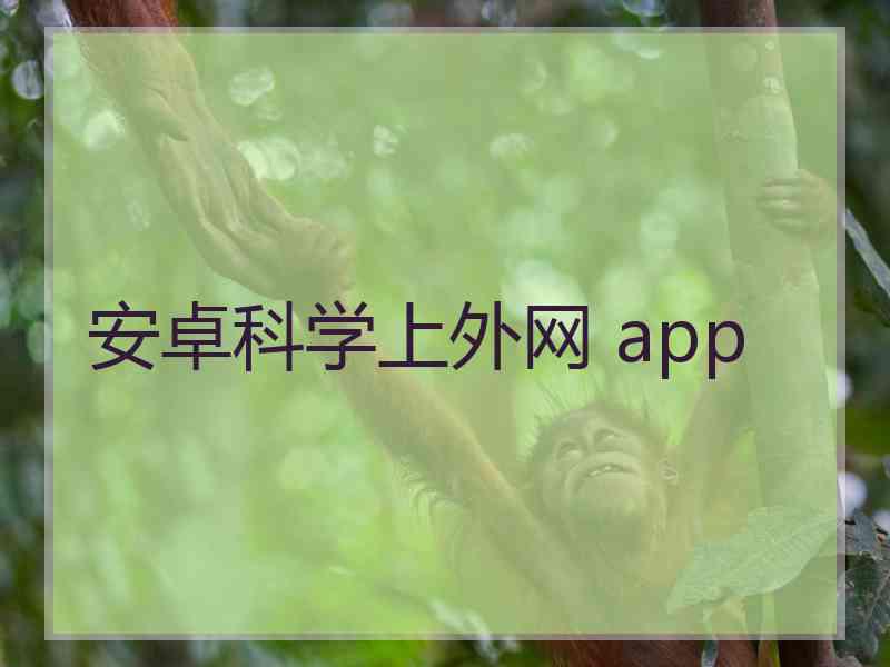 安卓科学上外网 app