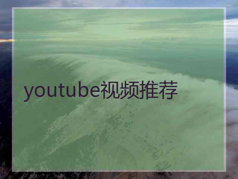 youtube视频推荐