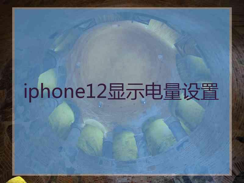 iphone12显示电量设置