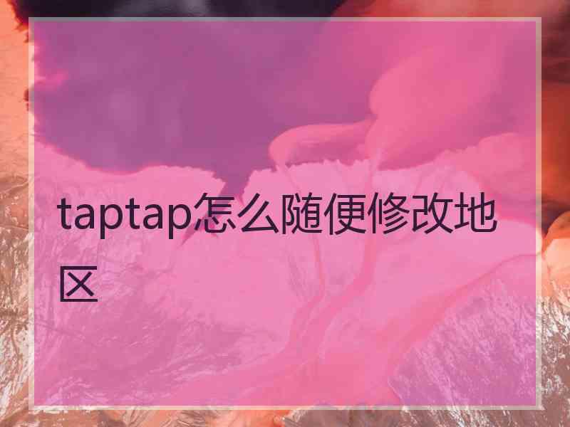 taptap怎么随便修改地区