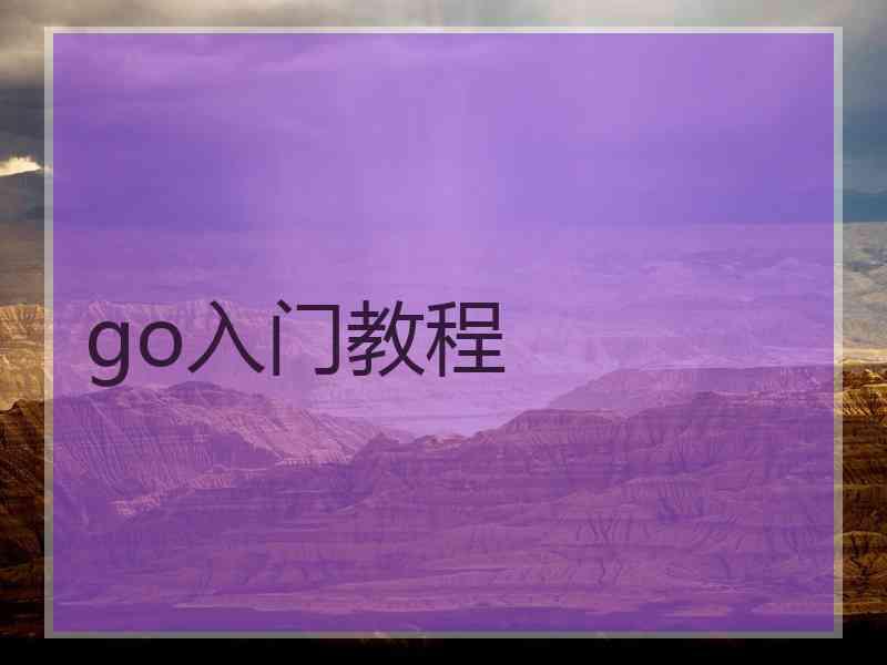 go入门教程