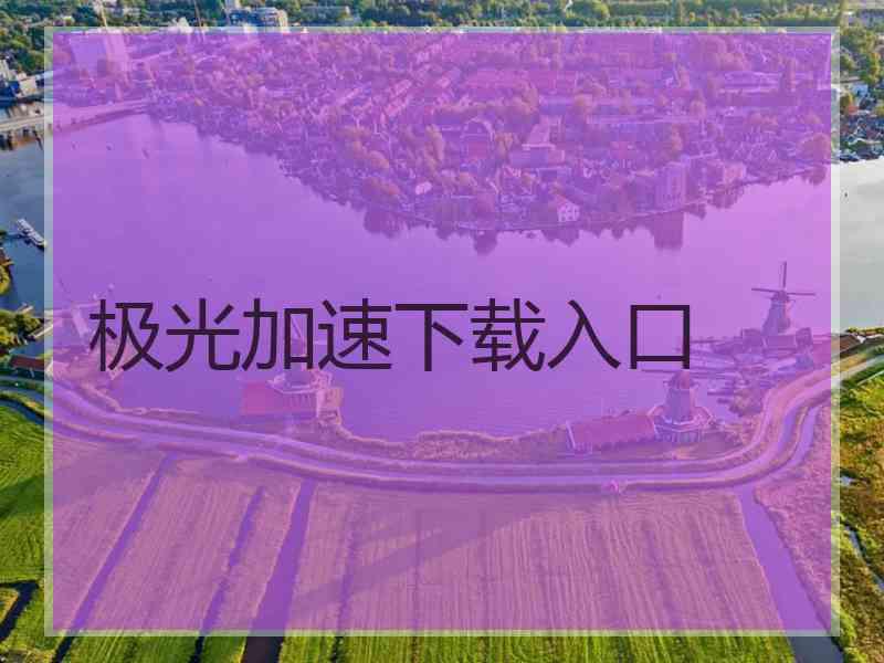 极光加速下载入口