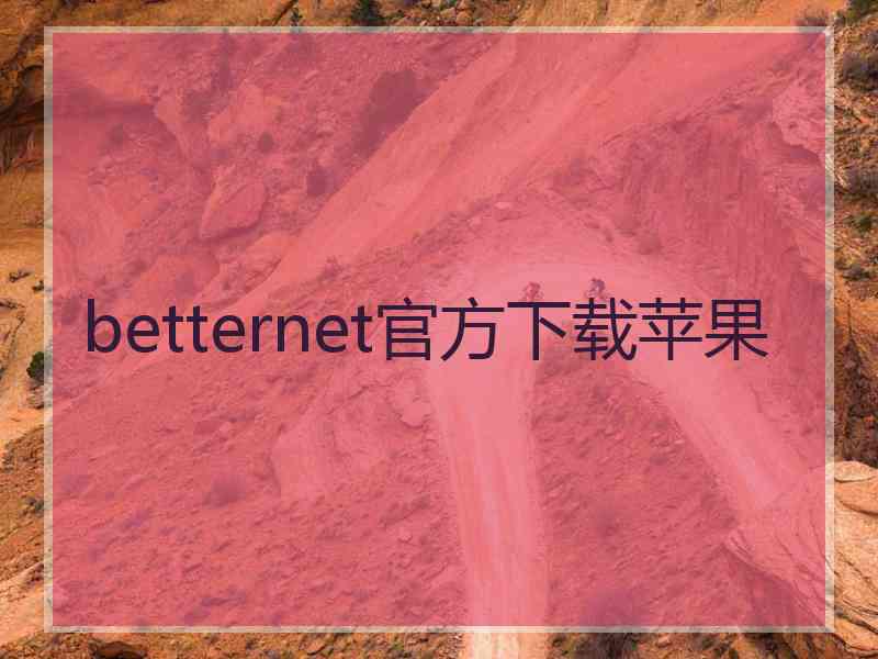 betternet官方下载苹果