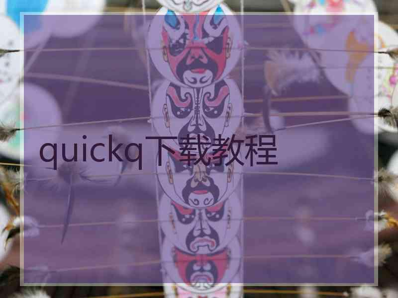 quickq下载教程