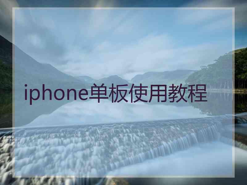 iphone单板使用教程