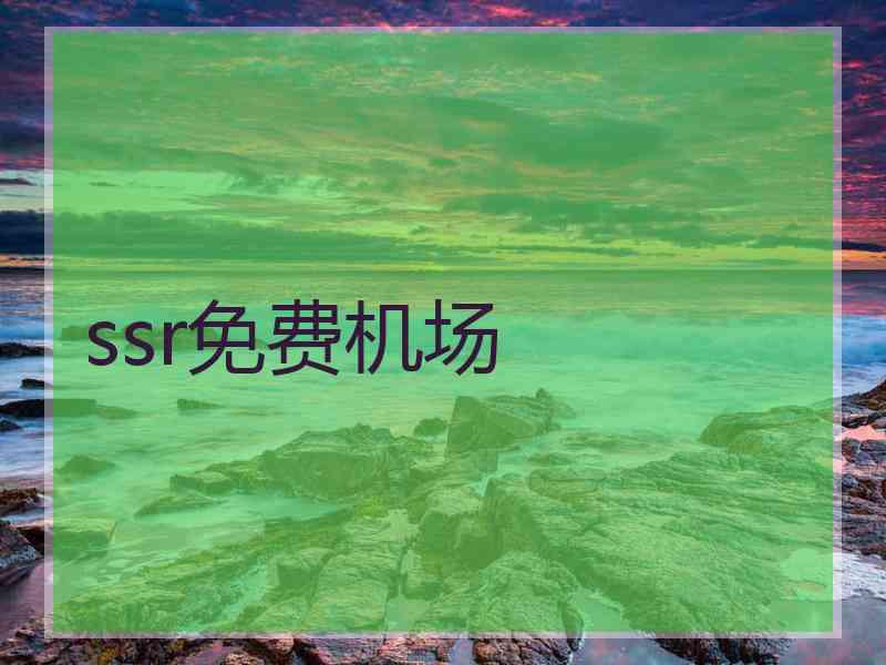 ssr免费机场