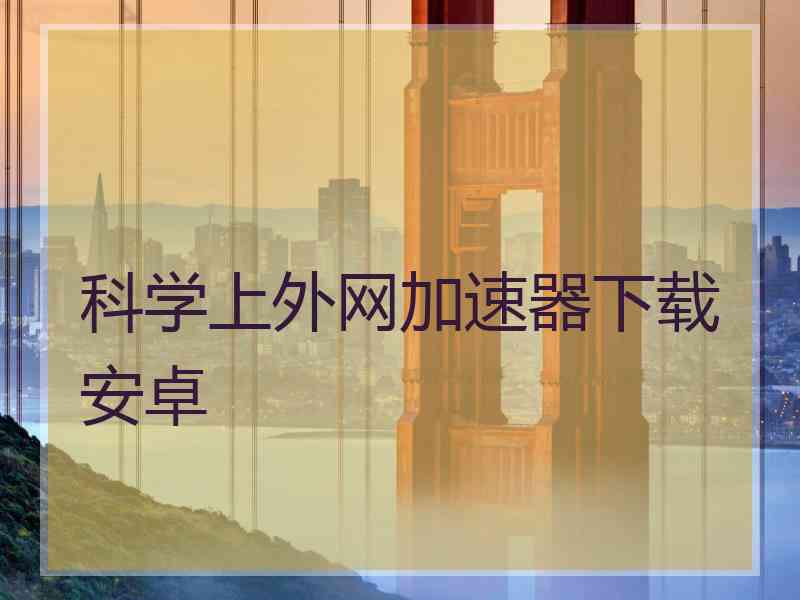 科学上外网加速器下载安卓