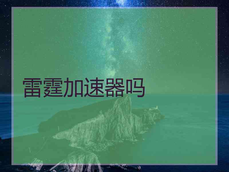 雷霆加速器吗