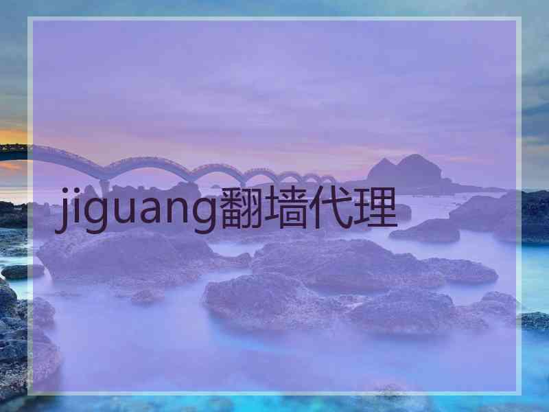 jiguang翻墙代理