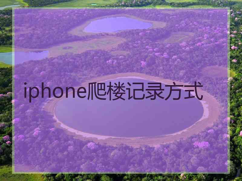 iphone爬楼记录方式