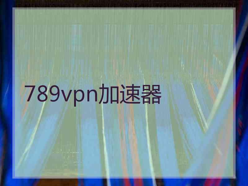 789vpn加速器