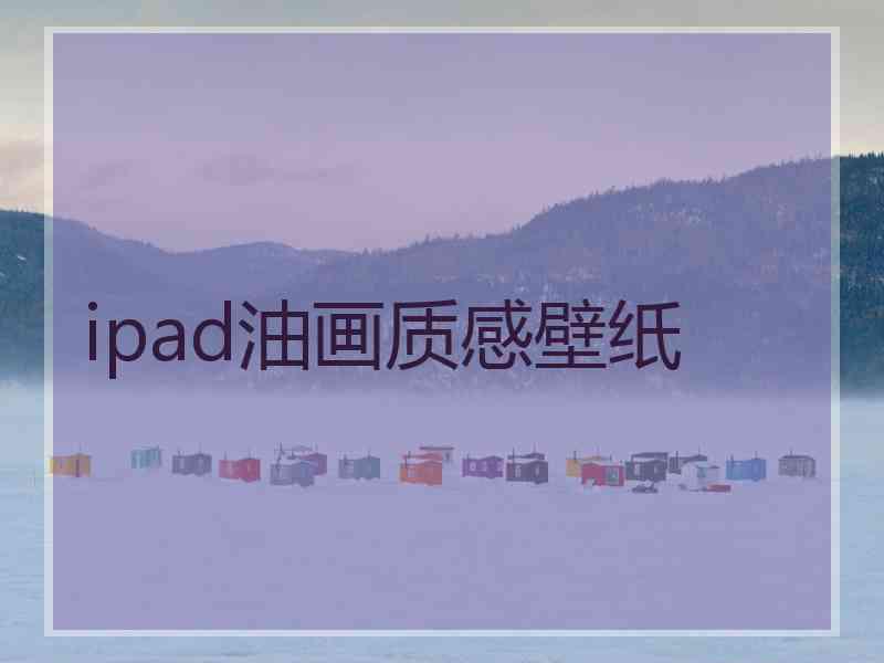 ipad油画质感壁纸