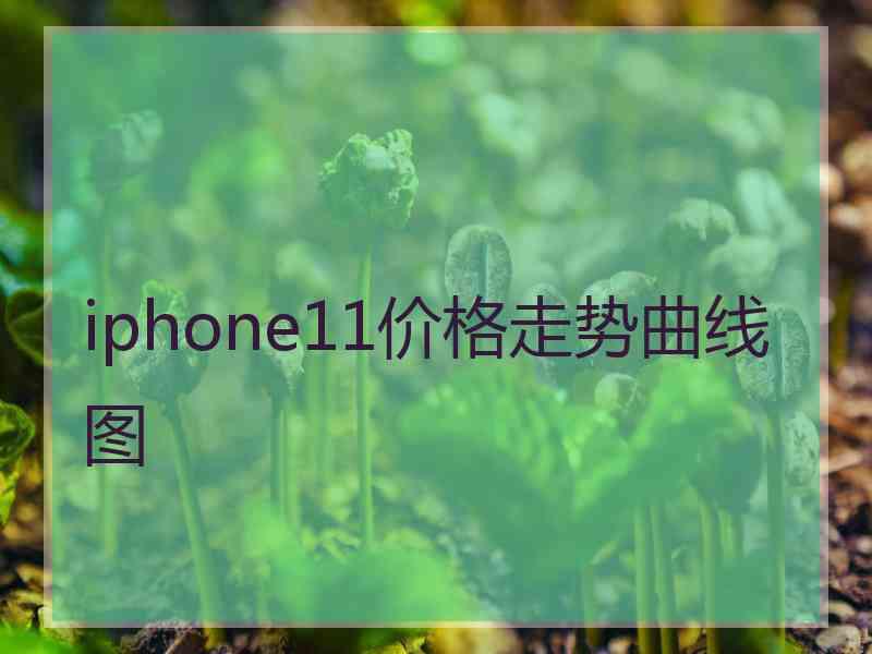 iphone11价格走势曲线图