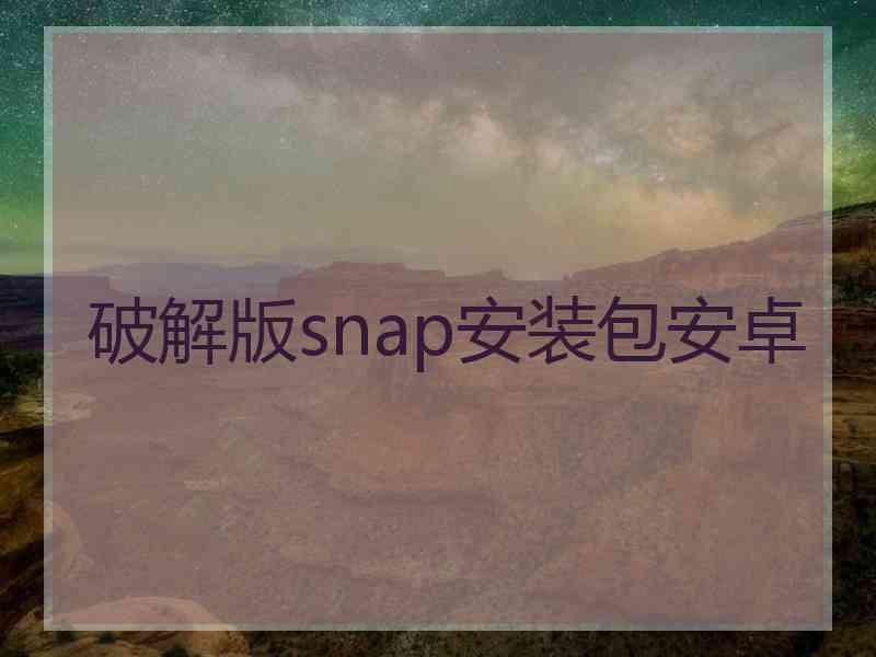 破解版snap安装包安卓