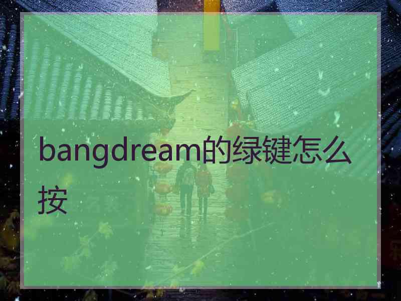 bangdream的绿键怎么按