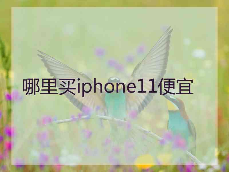 哪里买iphone11便宜