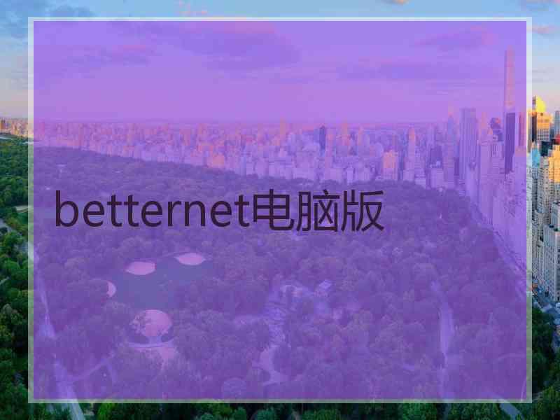 betternet电脑版