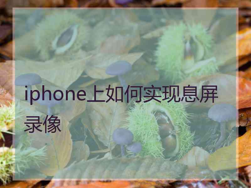 iphone上如何实现息屏录像