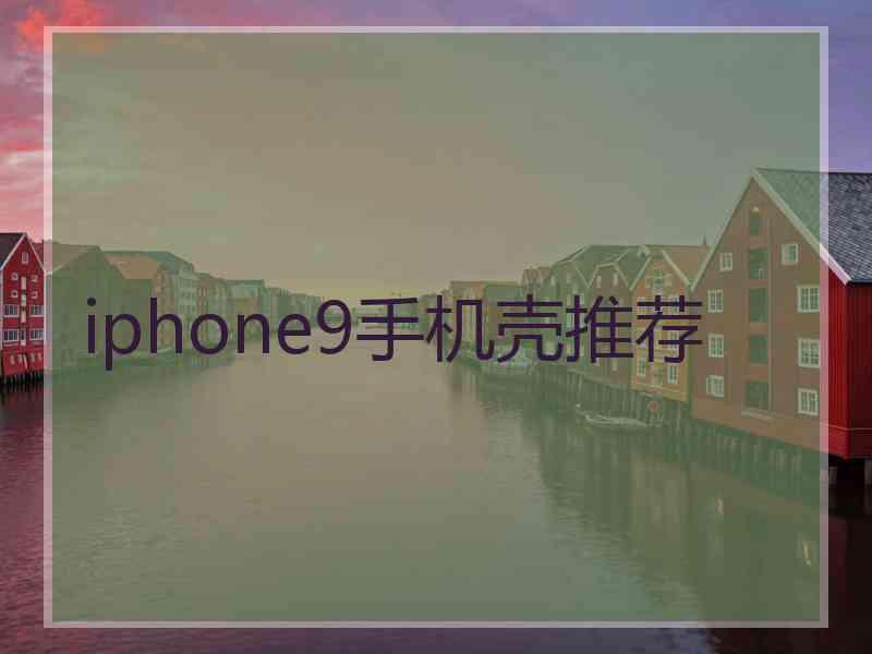 iphone9手机壳推荐