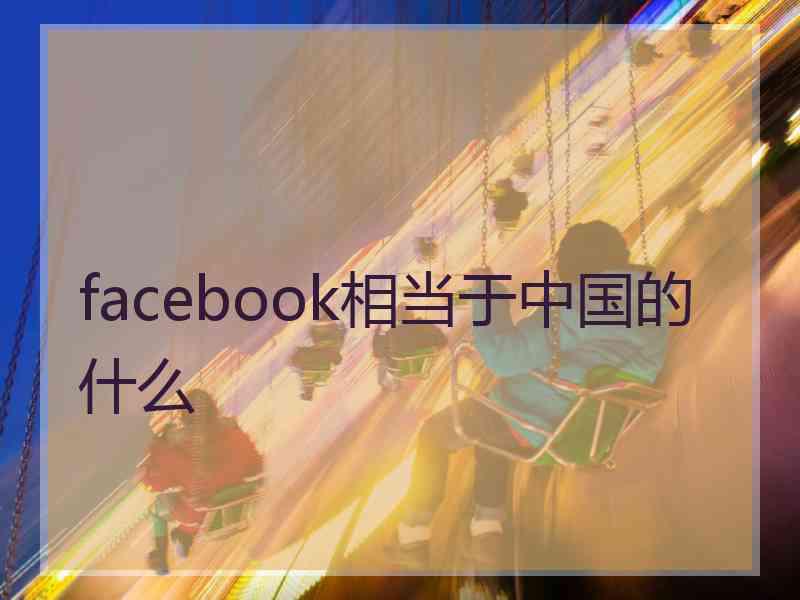 facebook相当于中国的什么