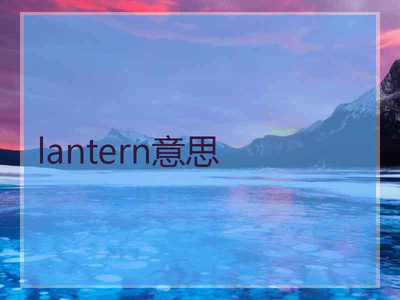 lantern意思