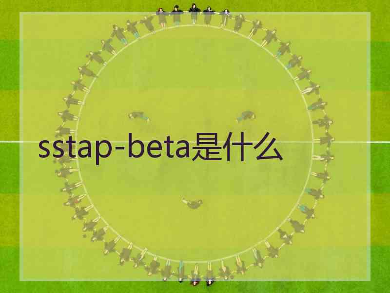 sstap-beta是什么