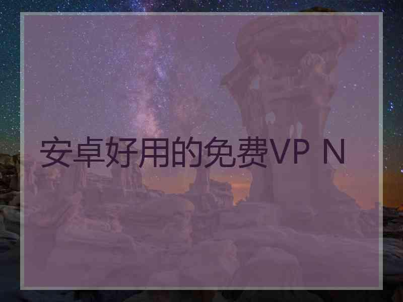 安卓好用的免费VP N