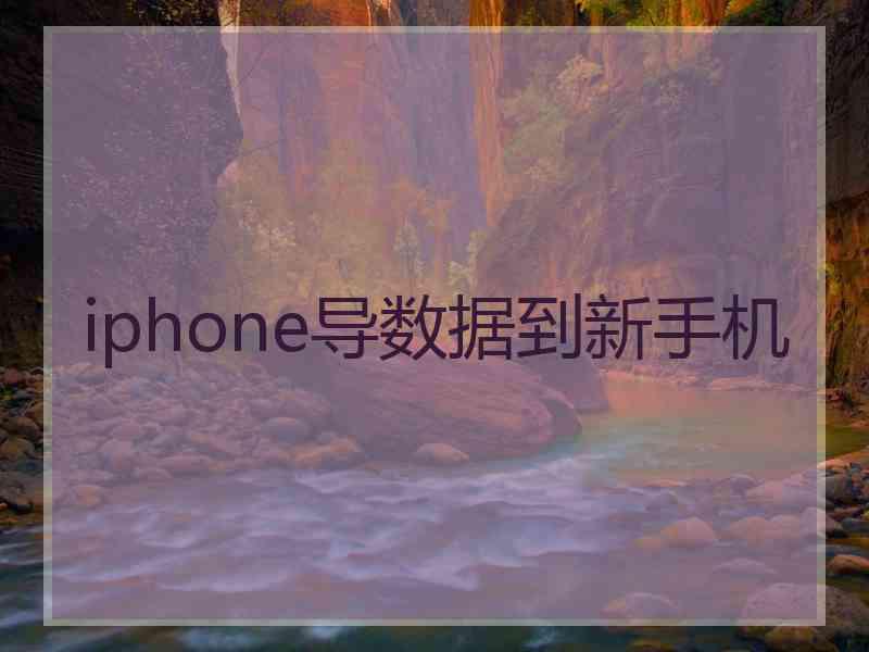 iphone导数据到新手机