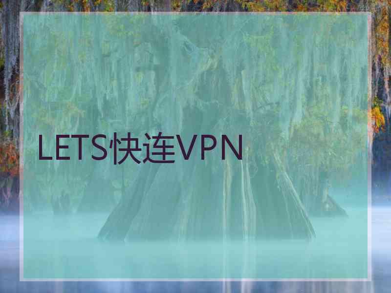 LETS快连VPN