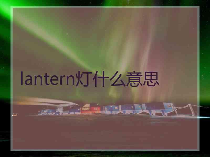 lantern灯什么意思