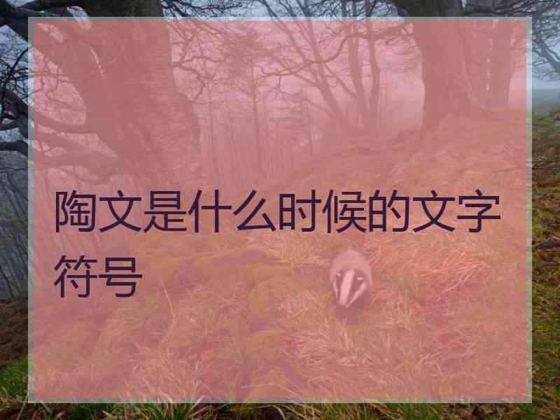 陶文是什么时候的文字符号